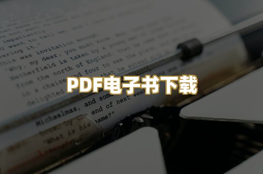 PDF电子书下载