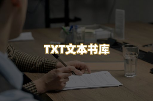 TXT文本书库