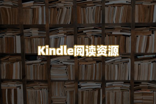 Kindle阅读资源